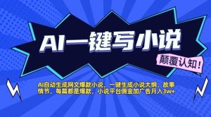 AI自动生成网文爆款小说，一键生成小说大纲、故事情节，每篇都是爆款，小说平台佣金加广告月入1w+-网创资源