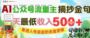AI公众号流量主摘抄金句，看透人性底层的流量逻辑，一天最低收入5张-网创资源