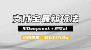 支付宝佛学禅语，最新玩法，用Deepseek+即梦ai，做纯原创视频，新手小白，也能月入1W+-网创资源