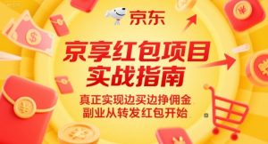 京享红包项目实战指南，真正实现边买边挣佣金，副业从转发红包开始-网创资源