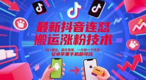 最新抖音连怼搬运涨粉技术，1比1搬运，操作简单，一分钟一个作品，安卓苹果手机都可以-网创资源