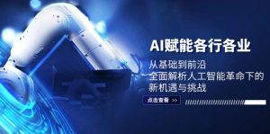 AI赋能各行各业：从基础到前沿，全面解析人工智能革命下的新机遇与挑战-网创资源