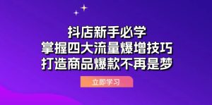 抖店新手必学：掌握四大流量爆增技巧，打造商品爆款不再是梦-网创资源