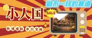 DeepSeek+绘图+视频制作小人国微观视频，小白轻轻松松上手，条条爆款，条条变现，单日就能收益-网创资源