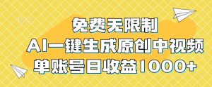 免费无限制，AI一键生成原创中视频，单账号日收益1000+-网创资源