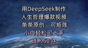 用DeepSeek制作人生哲理爆款视频，条条原创，可矩阵，小白轻松可上手，日入5张-网创资源