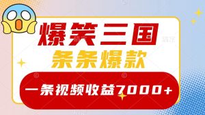 爆笑三国，一条视频收益7000+，条条爆款， 5分钟一个原创视频，多种变现方式-网创资源