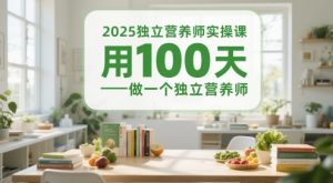 2025独立营养师实操课，用100天做一个独立营养师-网创资源