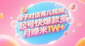 AI生成母子对话育儿类视频，起号快爆款多，小白宝妈轻松学，多渠道变现，月入1W+-网创资源