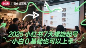 2025小红书7天螺旋起号，小白0基础也可以上手-网创资源
