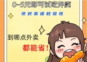 1~5元就可以吃一顿外卖，绝对靠谱秒提现，能省点钱就是点 省即赚-网创资源