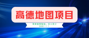 高德地图项目，一单两分钟4元，一小时120元，操作简单日入500+-网创资源