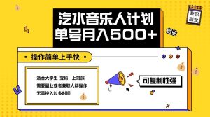 2024最新抖音汽水音乐人计划单号月入5000+操作简单上手快-网创资源
