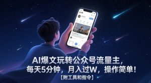 AI爆文玩转公众号流量主，每天5分钟，月入过W，操作简单！【附工具和指令】-网创资源