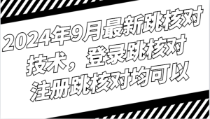 2024年9月最新跳核对技术，登录跳核对，注册跳核对均可以-网创资源