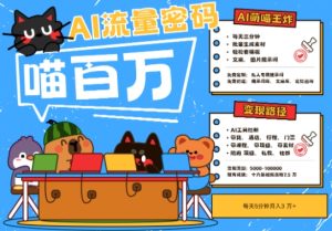 AI+宠物+旅行2025最火流量密码，轻松用AI宠物做文旅账号，小白三分钟学会，N种变现渠道，月入五位数-网创资源