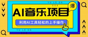 小红书AI音乐分享集玩法，轻松上手操作，赚钱秘籍大揭秘-网创资源