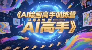 AI绘画高手训练营，从零基础到AI高手-网创资源