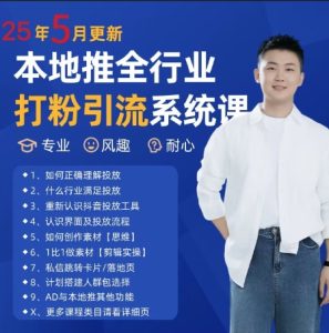 最新打粉引流获客实用课程，25年5月最新本地推全行业打粉引流系统课-网创资源