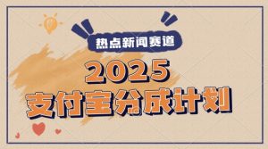 2025支付宝最新玩法，制作热点事件视频，分成计划收益，操作简单，新手小白轻松月入过W-网创资源