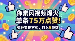 3分钟做出孤独感拉满的素风插画视频，单条点赞75W，谁发谁火系列，多种变现方式，月入5位数-网创资源