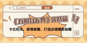 《万相台无界》实战篇：卡位抢流，递增破圈，打造店铺爆款秘籍-网创资源
