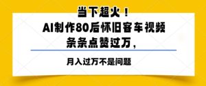 当下超火！AI制作80后怀旧客车视频，条条点赞过W-网创资源