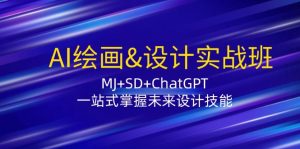 AI绘画&设计实战班：MJ+SD+ChatGPT，一站式掌握未来设计技能-网创资源