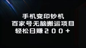 手机变印钞机：百家号无脑搬运项目，轻松日赚200+-网创资源
