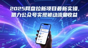 2025网盘拉新项目最新实操，借力公众号实现被动流量收益-网创资源