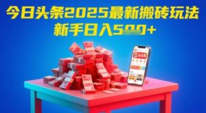 今日头条2025年最新搬砖玩法，新手也能轻松日入5张-网创资源