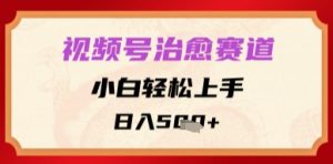 视频号治愈赛道，小白轻松上手，日入多张-网创资源