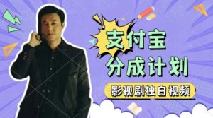 制作影视剧独白视频，挣支付宝分成计划收益，操作简单，轻松日入几张-网创资源