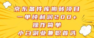 京东备件库搬砖项目，一单纯利润200+，操作简单，小白副业兼职首选-网创资源