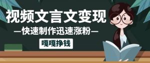 10个作品涨粉50w！AI+文言文视频制作，小白轻轻松松上手，条条爆款，条条变现，单日就能收益-网创资源
