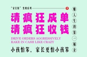 家长粉变现，每逢大假小假是真的都在疯狂成单疯狂收米，在教培行业里挣你人生的第一桶金，轻松又高效-网创资源