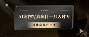 AI宠物写真项目，月入过万，操作简单好上手-网创资源