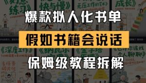最新爆款拟人化书单玩法，假如书籍会说话，保姆级教程-网创资源