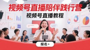 视频号直播陪伴践行营，视频号直播教程-网创资源