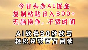 今日头条AI掘金，软件一件写文复制粘贴无脑操作，利用碎片化时间也能做到日入四位数-网创资源