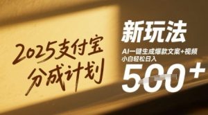 2025支付宝分成计划新玩法，AI-键生成爆款文案+视频，小白轻松日入几张-网创资源