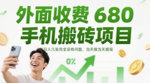 外面收费680手机搬砖项目，日入几张完全没有问题，当天做当天提现-网创资源