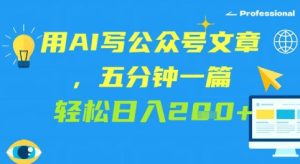 用AI写公众号文章，五分钟一篇 轻松日入2张-网创资源