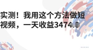 实测！我用这个方法做短视频，一天收益多张-网创资源