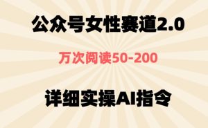 公众号⼥性赛道2.0，最近爆⽕系列，条条作品，阅读量10w+-网创资源
