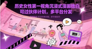 历史女性第一视角沉浸式漫画独白解说视频制作，可过伙伴计划，多平台分发-网创资源