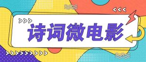 私人IP的高端玩法，诗词微电影，手把手教你轻松做原创爆款-网创资源