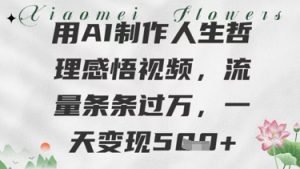 用AI制作人生哲理感悟视频，流量条条过W，一天变现几张-网创资源