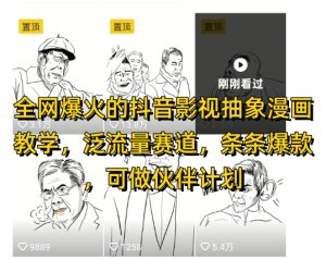 全网爆火的抖音影视抽象漫画教学，泛流量赛道，条条爆款，可做抖音伙伴计划视频号分成等-网创资源