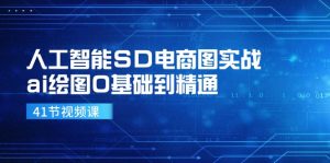 人工智能技术SD电子商务图实战演练，ai制图0基本到熟练（41节视频课程）-网创资源